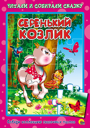Серенький козлик. Пазлы читаем и собираем сказку Серенький козлик. Пазлы читаем и собираем сказку