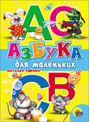 Азбука для маленьких Азбука для маленьких Наталья Ушкина