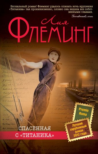 Спасенная с «Титаника» Спасенная с «Титаника» Флеминг Л.
