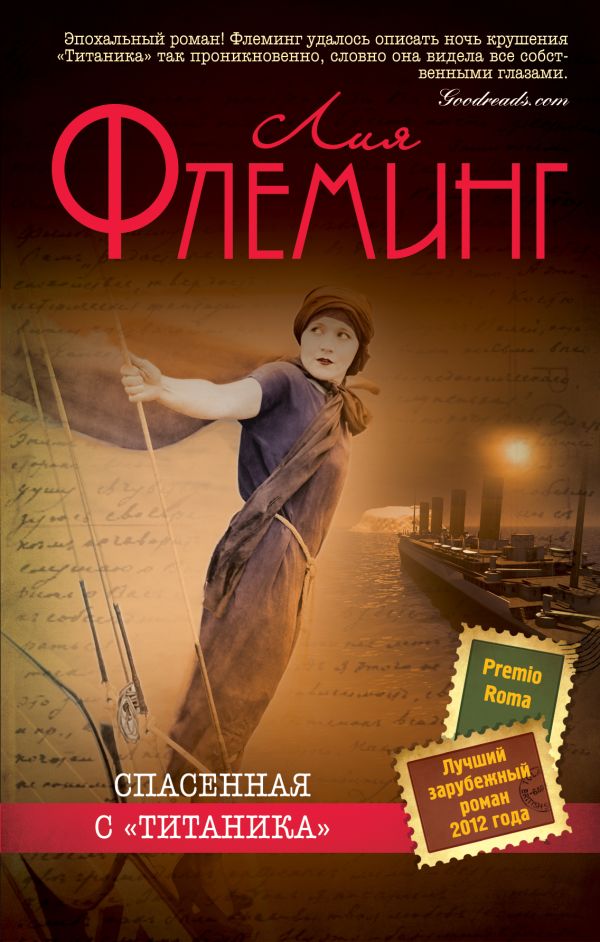 Спасенная с «Титаника» Спасенная с «Титаника» Флеминг Л.