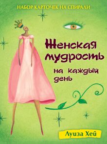 Набор карточек на спирали. Женская мудрость на каждый день (в футляре)
