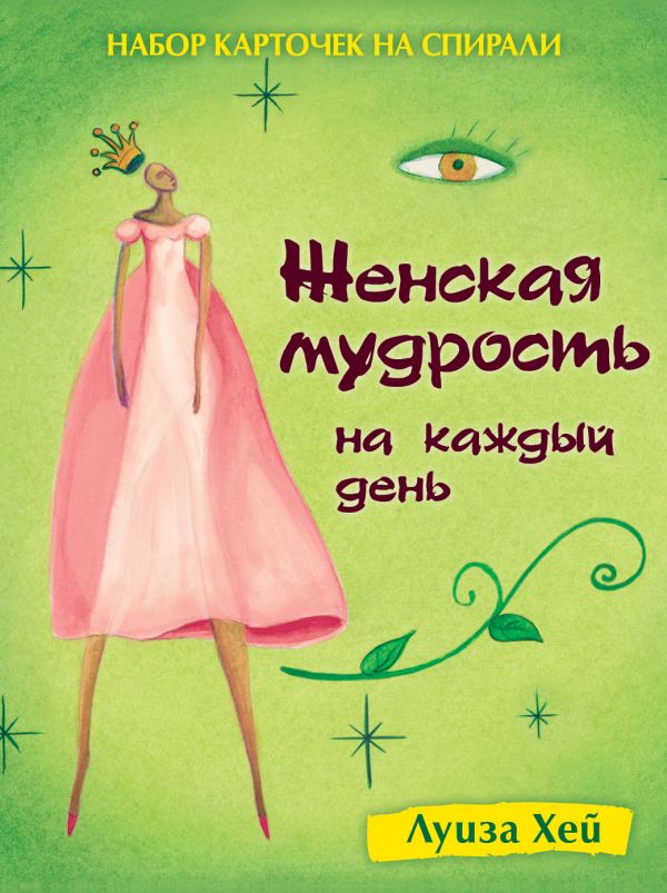 Набор карточек на спирали. Женская мудрость на каждый день (в футляре) Набор карточек на спирали. Женская мудрость на каждый день (в футляре) Луиза Хей