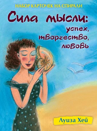 Набор карточек на спирали. Сила мысли. Успех, творчество, любовь (в футляре) Набор карточек на спирали. Сила мысли. Успех, творчество, любовь (в футляре) Луиза Хей