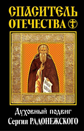 Спаситель Отечества. Духовный подвиг Сергия Радонежского Спаситель Отечества. Духовный подвиг Сергия Радонежского