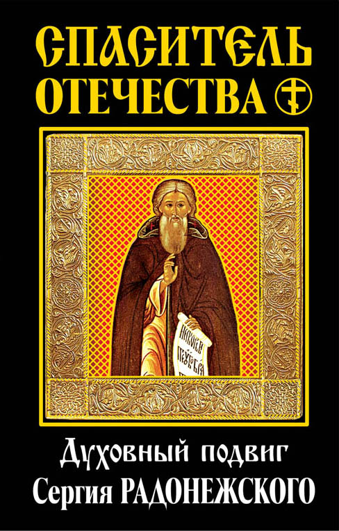 Спаситель Отечества. Духовный подвиг Сергия Радонежского Спаситель Отечества. Духовный подвиг Сергия Радонежского