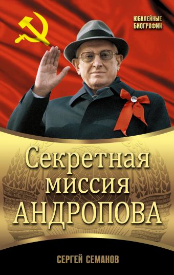 Семанов Сергей Николаевич Секретная миссия Андропова