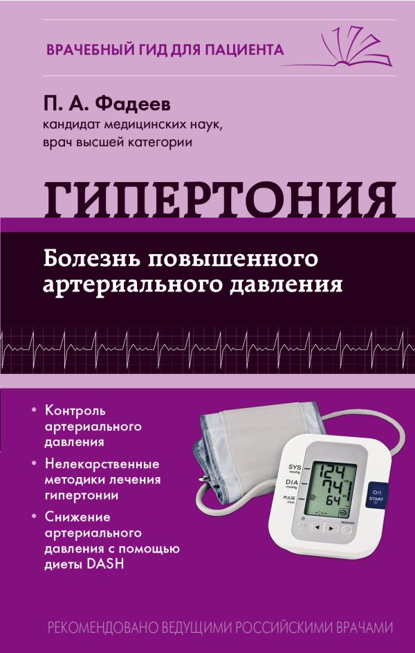 Гипертония. Болезнь повышенного артериального давления Гипертония. Болезнь повышенного артериального давления Фадеев П.А.