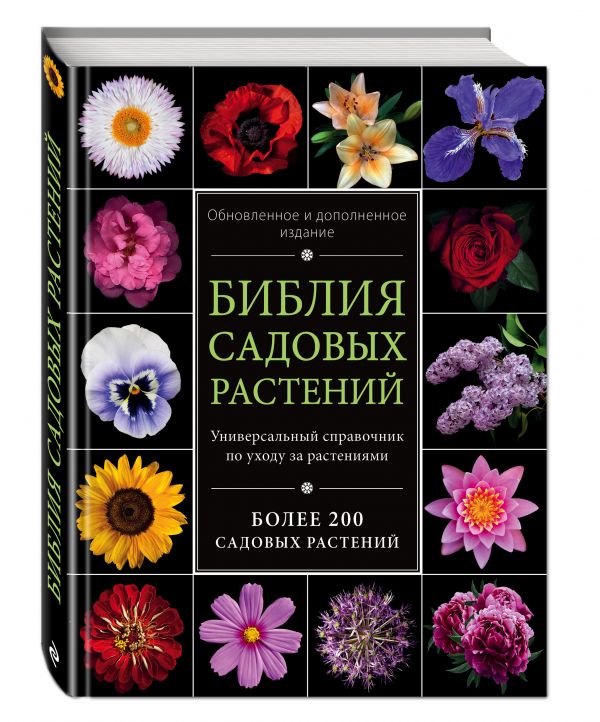Библия садовых растений. Обновленное и дополненное издание Библия садовых растений. Обновленное и дополненное издание Березкина И.В., Григорьева Н.