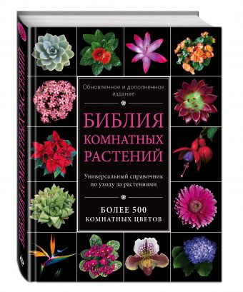Библия комнатных растений. Обновленное и дополненное издание Библия комнатных растений. Обновленное и дополненное издание Березкина И.В.