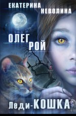 Леди-кошка Леди-кошка Рой О., Неволина Е.А.
