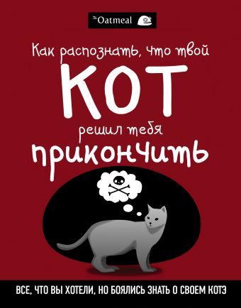Как распознать, что твой кот решил тебя прикончить Как распознать, что твой кот решил тебя прикончить Инман М.