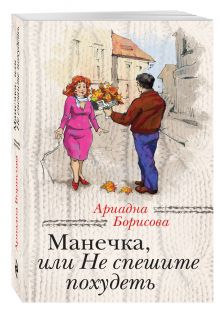 Манечка, или Не спешите похудеть