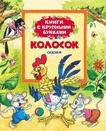 Колосок (Книги с крупными буквами) Колосок (Книги с крупными буквами)