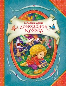 Домовенок Кузька (В гостях у сказки)