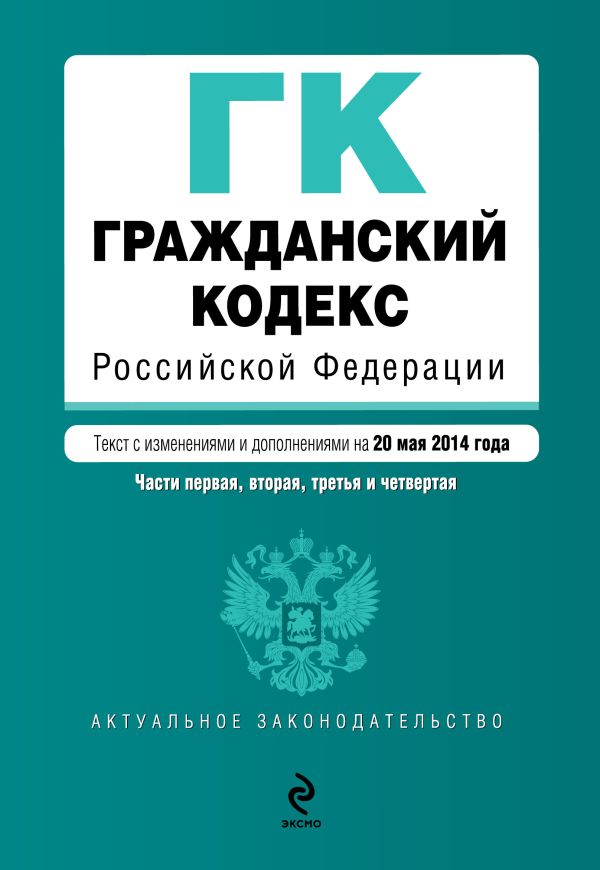 Гражданский кодекс Российской Федерации. Части первая, вторая, третья и четвертая : текст с изм. и доп. на 20 мая 2014 г. Гражданский кодекс Российской Федерации. Части первая, вторая, третья и четвертая : текст с изм. и доп. на 20 мая 2014 г.