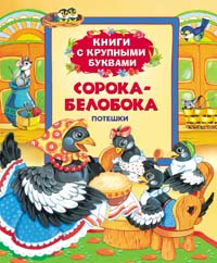 Сорока-белобока. Потешки (Книги с крупными буквами)