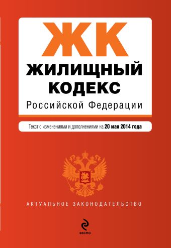 Жилищный кодекс Российской Федерации : текст с изм. и доп. на 20 мая 2014 г. Жилищный кодекс Российской Федерации : текст с изм. и доп. на 20 мая 2014 г.