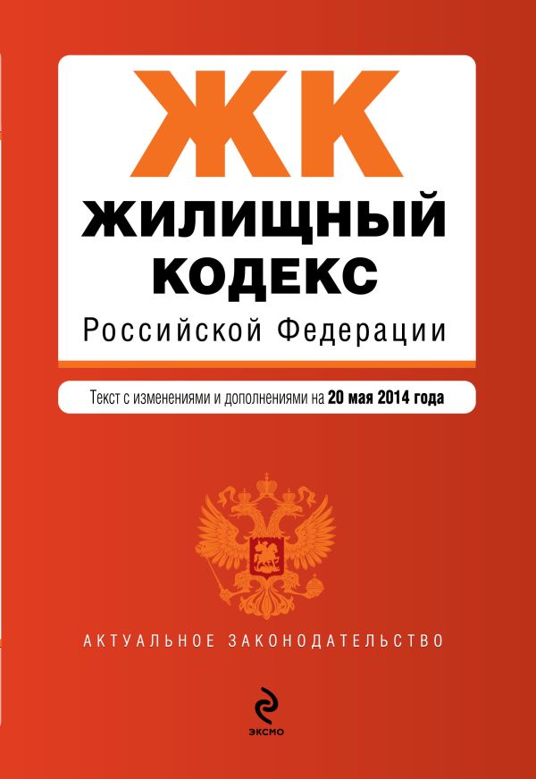 Жилищный кодекс Российской Федерации : текст с изм. и доп. на 20 мая 2014 г. Жилищный кодекс Российской Федерации : текст с изм. и доп. на 20 мая 2014 г.