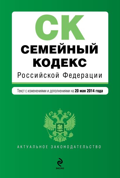 Семейный кодекс Российской Федерации : текст с изм. и доп. на 20 мая 2014 г. - фото 1