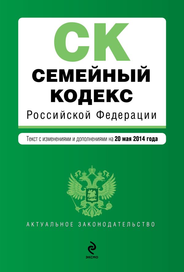 Семейный кодекс Российской Федерации : текст с изм. и доп. на 20 мая 2014 г. Семейный кодекс Российской Федерации : текст с изм. и доп. на 20 мая 2014 г.