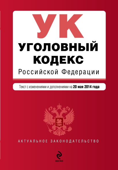 Уголовный кодекс Российской Федерации : текст с изм. и доп. на 20 мая 2014 г. - фото 1