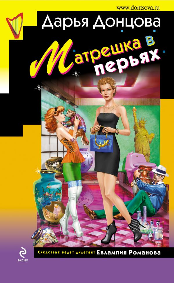 Матрешка в перьях Матрешка в перьях Донцова Д.А.