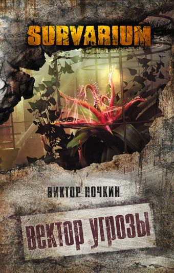 Вектор угрозы Вектор угрозы Ночкин В.
