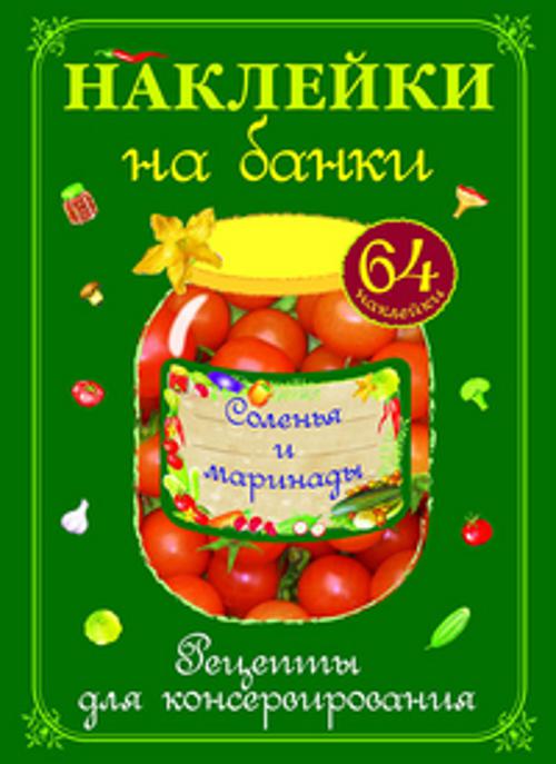 

НАКЛЕЙКИ НА БАНКИ. Соленья и маринады