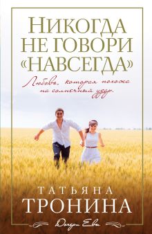 Никогда не говори "навсегда"