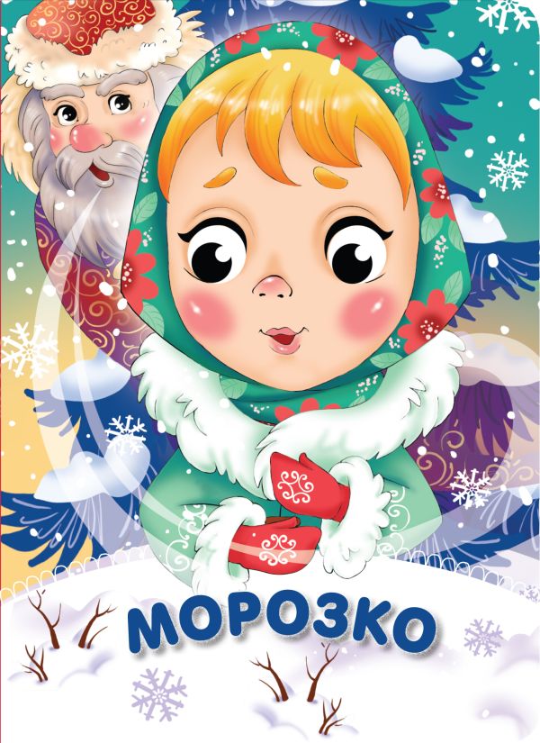 Морозко Морозко