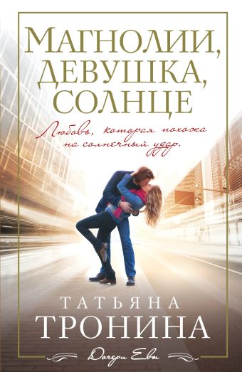 Магнолии, девушка, солнце Магнолии, девушка, солнце Тронина Т.М.