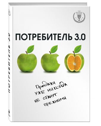 Потребитель 3.0: продажи уже никогда не станут прежними Потребитель 3.0: продажи уже никогда не станут прежними Бур А.