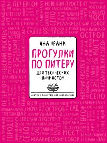 Блокнот «Прогулки по Питеру» (розовый) (2-е изд., исправленное и дополненное)