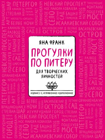 Блокнот «Прогулки по Питеру» (розовый) (2-е изд., исправленное и дополненное) Блокнот «Прогулки по Питеру» (розовый) (2-е изд., исправленное и дополненное) Франк Я.