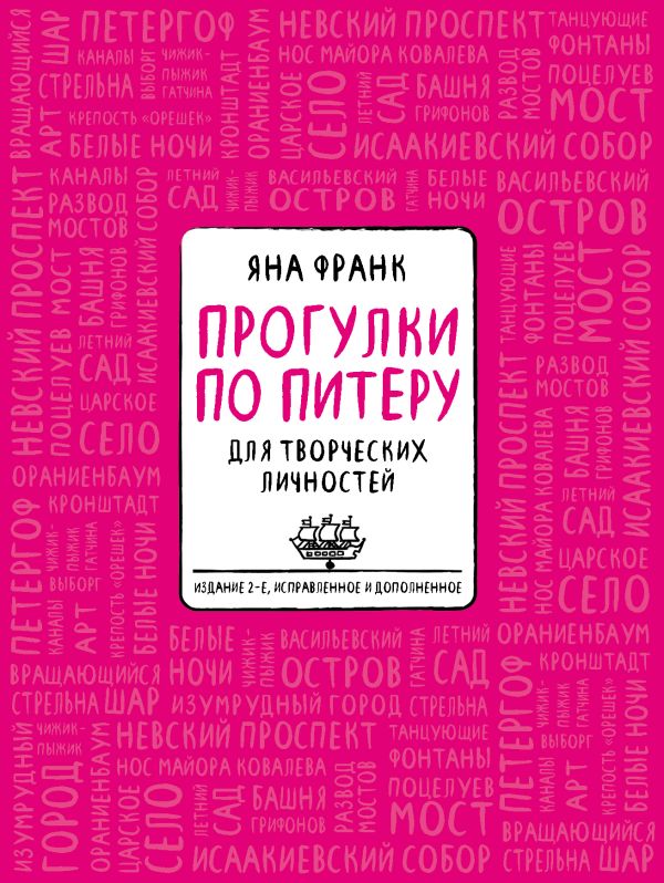 Блокнот «Прогулки по Питеру» (розовый) (2-е изд., исправленное и дополненное) Блокнот «Прогулки по Питеру» (розовый) (2-е изд., исправленное и дополненное) Франк Я.