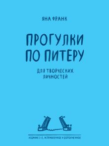 Блокнот «Прогулки по Питеру» (2-е изд., исправленное и дополненное)