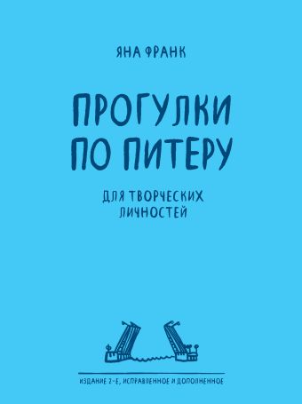 Блокнот «Прогулки по Питеру» (2-е изд., исправленное и дополненное) Блокнот «Прогулки по Питеру» (2-е изд., исправленное и дополненное) Франк Я.