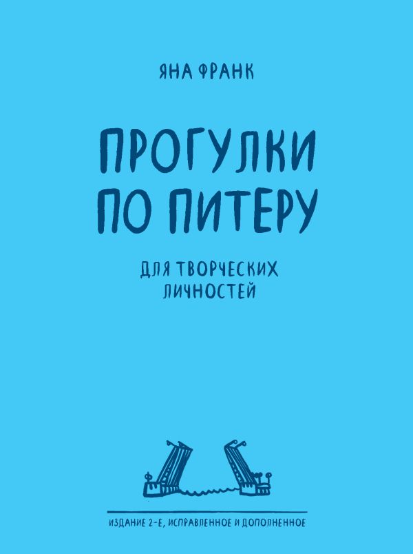 Блокнот «Прогулки по Питеру» (2-е изд., исправленное и дополненное) Блокнот «Прогулки по Питеру» (2-е изд., исправленное и дополненное) Франк Я.