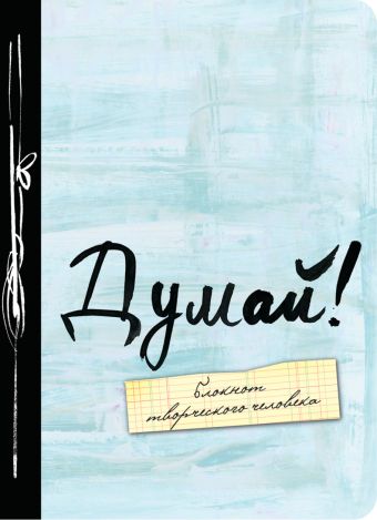 Думай! А6 Думай! А6