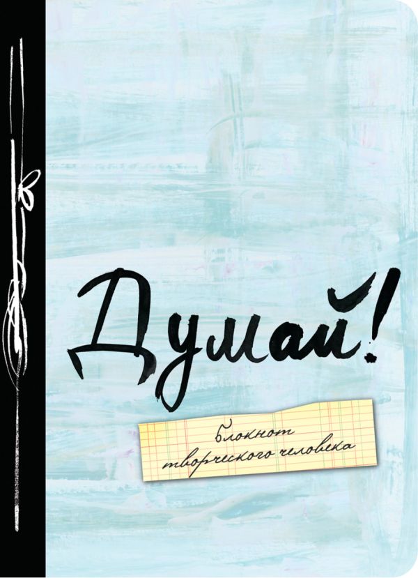 Думай! А6 Думай! А6