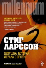 Девушка, которая играла с огнем Девушка, которая играла с огнем Ларссон С.