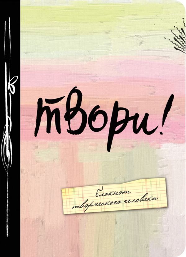 Твори! А6 Твори! А6