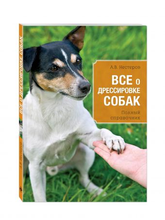 Все о дрессировке собак Все о дрессировке собак Нестеров А.В.