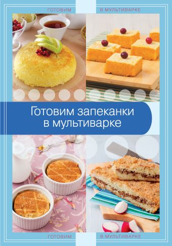 Готовим запеканки в мультиварке Готовим запеканки в мультиварке