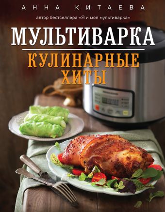 Мультиварка. Кулинарные хиты Мультиварка. Кулинарные хиты Китаева А.
