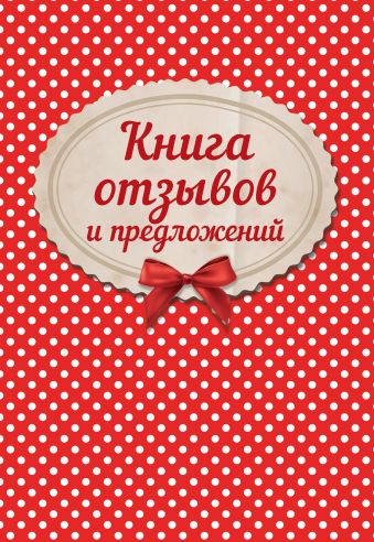 Книга отзывов и предложений на веревочке Книга отзывов и предложений на веревочке