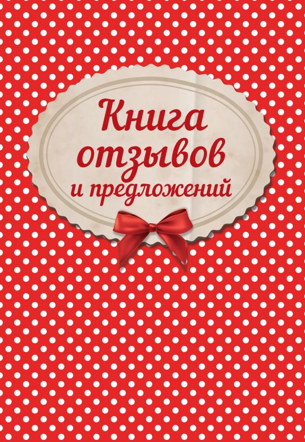 Книга отзывов и предложений на веревочке Книга отзывов и предложений на веревочке