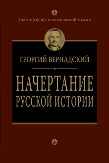 Начертание русской истории