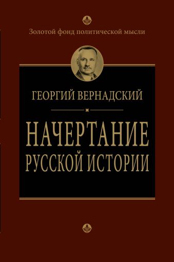 Начертание русской истории Начертание русской истории Вернадский Г.В.