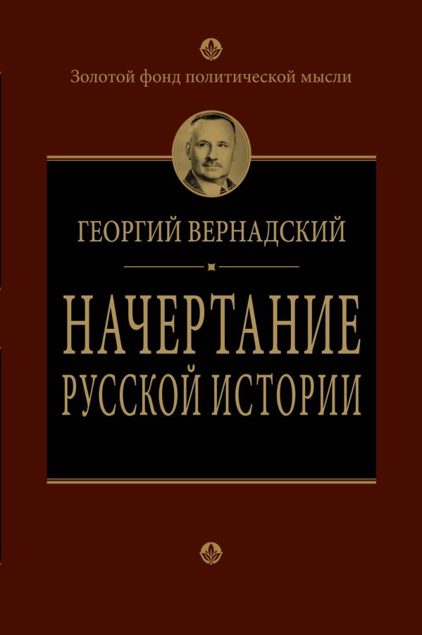 Начертание русской истории Начертание русской истории Вернадский Г.В.